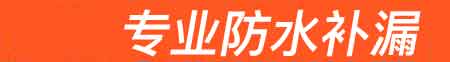 利辛房屋漏水维修